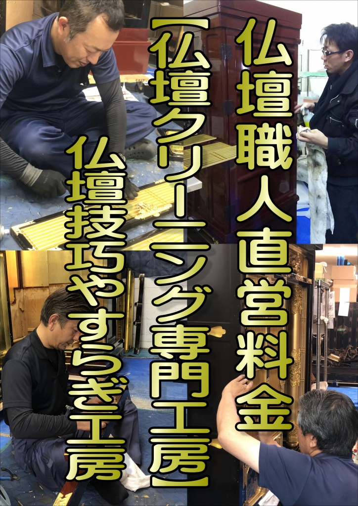 【仏壇職人直営料金 仏壇クリーニング専門工房】仏壇クリーニング,仏壇のクリーニング,仏壇クリーニング 格安,仏壇クリーニング 料金,