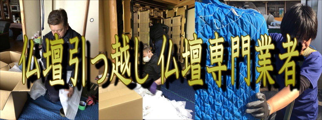 【仏壇引っ越し 仏壇専門業者】仏壇移動は距離によっても運搬料金が変わるので、事前に確認しておきましょう。 建て替え中、仏壇は預かってもらえる？ 建て替えなどで仏壇を一時的にお祀りできない場合、閉眼供養を行った後、仏壇引越しの専門業者に預かってもらうことができます。 預かりにかかる費用は一か月当たり2,000～5,000円程度が相場となっています。 仏壇の引越し荷造り手順と注意点 引越しをするときにどう扱っていいのか分からないのが仏壇です。値段も高価なものですし、動かそうとしてもとても重たく、素人には構造自体よく分からないのではないかと思います。そんな仏壇の荷造りに関する注意点をご紹介します。 仏壇は移動するまえに写真に撮っておく 仏壇の移動は頻繁に行うものではありません。