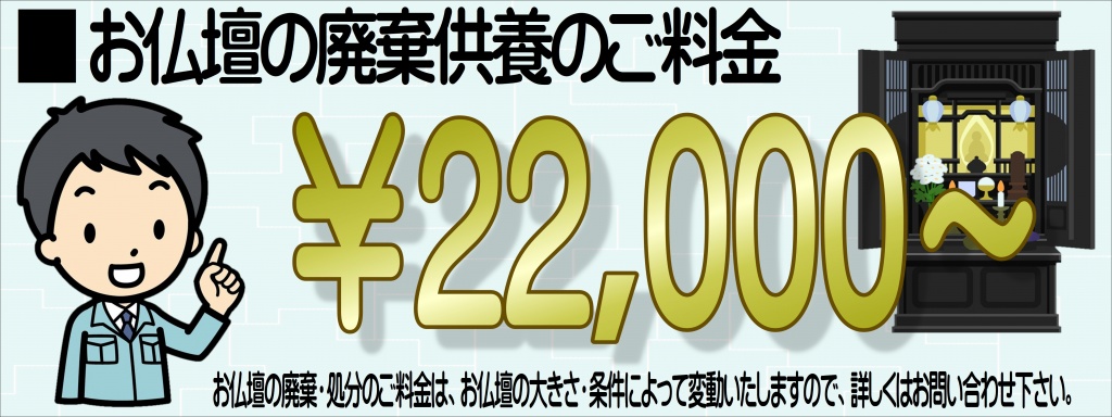 【仏壇じまい】仏壇の廃棄は、様々な理由で発生します。同居家族増加によるスペース不足 2世帯同居などで同居家族が増えるときにも、仏壇の処分を検討することがあります。  2世帯同居を始めるにあたって、これまで仏壇だけを置いていた部屋を居住スペースにするケースも多いでしょう。  仏壇が2つになるために、片方を処分するケースもよく見られます。  遺品整理 最近では遺品整理をするときに仏壇も処分するケースが増えています。離れて住んでいた両親が亡くなった場合など、仏壇をどうするか迷うでしょう。  仏壇をそのまま実家に置いておくのであれば、定期的に手入れをしなければなりません。  住んでいる地域が遠いと、お盆や正月くらいしか実家に帰省する機会はないため、思い切って仏壇を処分する人もいます。   承継者がいない 承継者がいない場合にも、仏壇を処分せざるを得ないでしょう。  仏壇は長男が承継するのが一般的です。子が女性だけで婿取りであれば長女が承継します。