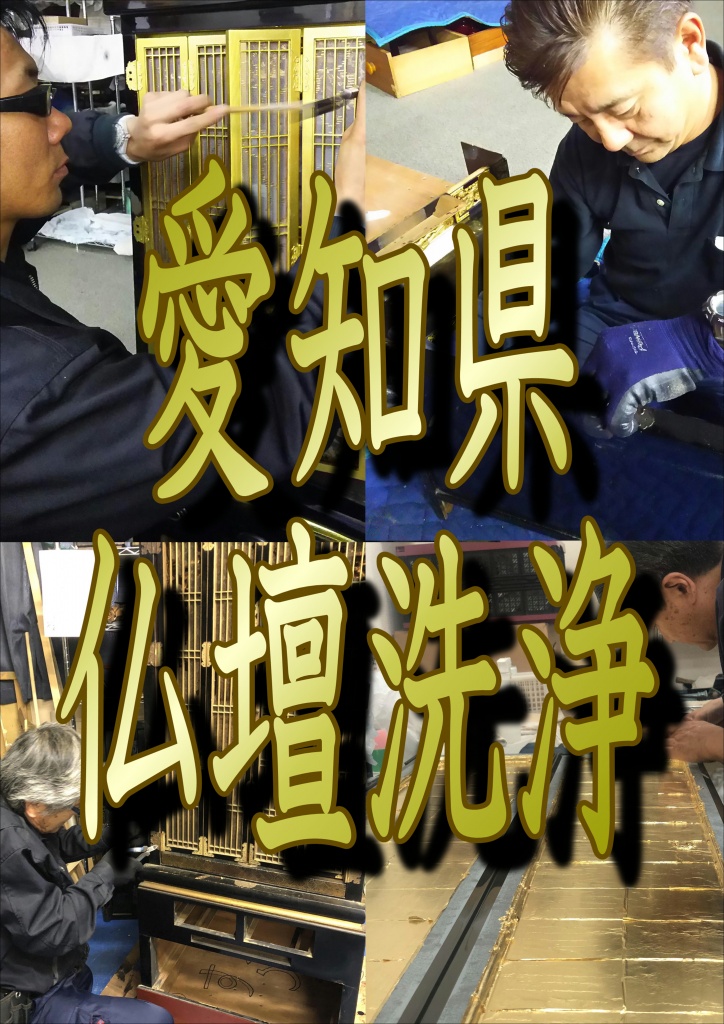 【愛知県 仏壇洗浄】愛知県で仏壇洗浄ならやすらぎ工房にお任せ下さい。