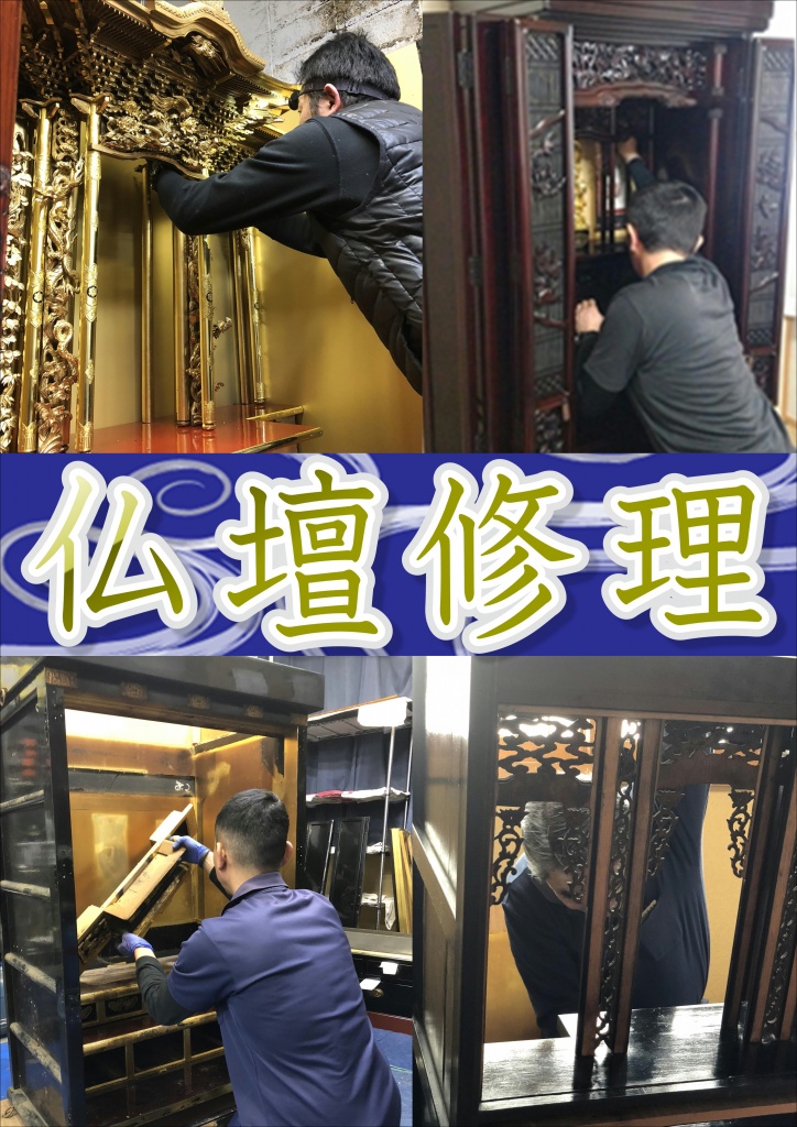 【仏壇修理 業者】