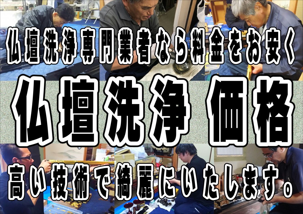 【仏壇洗浄 価格】仏壇洗浄専門業者なら料金をお安く高い技術で綺麗にいたします。お値段も非常にかかってしまいます。 価格は比較的安価で抑えることが出来ますが、見えない箇所の不具合や汚れ等は残ってしまうので、やはり寿命が短くなってしまうこともあります。仏壇修復師として皆様の大切なお仏壇を、お預かりするにあたり心を込めて作業させていただいております。 仏壇（ぶつだん）とは、仏教において仏を祀る壇全般を指す。寺院の仏堂において仏像を安置する壇（須弥壇）も含まれる。 一般家屋の中に常設された、仏教の礼拝施設である。仏教寺院において本尊を祀る須弥壇（内陣）を小型化したもの。大きく分類する場合は、金仏壇・唐木仏壇・家具調仏壇に分けられる（詳しくはそれぞれの項目を参照）。仏壇の起源については「持仏堂（じぶつどう）→仏壇説」と「魂棚（たまだな）→仏壇説」の2説ある。古代インドでは、土を積み上げて「壇」を作り、そこを神聖な場所として「神」を祀っていた。やがて風雨をしのぐために土壇の上に屋根が設けられた。これが寺院の原型である。それを受け継ぎ仏壇の「壇」は土偏である。日本の白鳳14年（西暦685年）3月27日、天武天皇が「諸国の家毎に仏舎（ほとけのおおとの）を作り、乃ち仏像（ほとけのみかた）及び経を置きて以て礼拝供養せよ」との詔を出した。それにちなみ全日本宗教用具協同組合では毎月27日を「仏壇の日」に制定している。