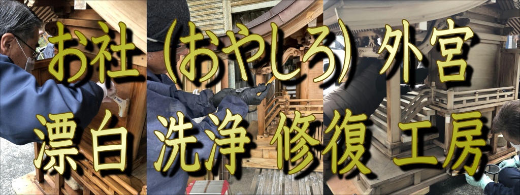 お社 (おやしろ) 外宮 漂白 洗浄 修復 工房