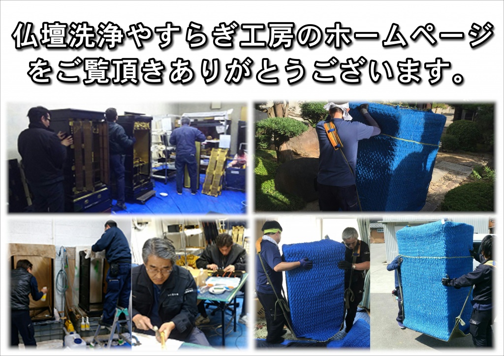 【仏壇洗浄やすらぎ工房のホームページをご覧いただきありがとうございます。】法事・法要の前にお仏壇をきれいにしたい 家をリフォームするので長期で預かってほしい。仏壇の引越し前に埃だらけのお仏壇をきれいにしたい。仏壇の金具が壊れて扉のしまりが悪いので直したい。葬儀後、四十九日法要までに、お仏壇をきれいにしてあげたい。お仏壇のクリーニングってどのくらい費用がかかるか知りたい。仏壇の金箔の部分がすすけているので見栄えを良くしたい。やすらぎ工房は全てのご要望すべてにお応えいたします。お仏壇のクリーニング・洗浄・修理を専門としております。お仏壇の傷んだ部分のみの修復から特殊洗浄液を使用した洗浄、また最高品質の洗い（＝お洗濯：新品同様にすること）まで幅広く承っております。お仏壇のクリーニング・洗浄・修理・洗いに関することは何でもお気軽にご相談ください。お見積りは無料で承っております。お仏壇のクリーニング・修復の 専門で安心！ お仏壇のクリーニング・修復の専門で安心！ 職人が直接お見積りにお邪魔し、施主様のご要望、ご予算に合った施工方法をご提案します。部分修復から完全修復まで、熟練職人の技で高品質な仕上がりをお約束します。仏壇専用の特殊洗浄液を使って施工するので安心です。仏壇洗浄・仏壇修復をご依頼いただいた場合は、期間に関係なく無料でお仏壇をお預かりいたします。（長期お預かり費:関東地域のみ要相談）年中無休365日電話の連絡が取れるから安心です。（９時～１９時）先祖様、亡き人を想い、いつも手を合わせてきたお仏壇。ご先祖様、亡き人を想い、いつも手を合わせてきたお仏壇。そこにあることで心の安らぎが得られ、精神的なゆとりがもてる存在です。 皆様にとって大切な存在であるお仏壇を次世代に伝えていただけるよう、 心をこめてていねいに仏壇洗浄、仏壇修復いたします。
