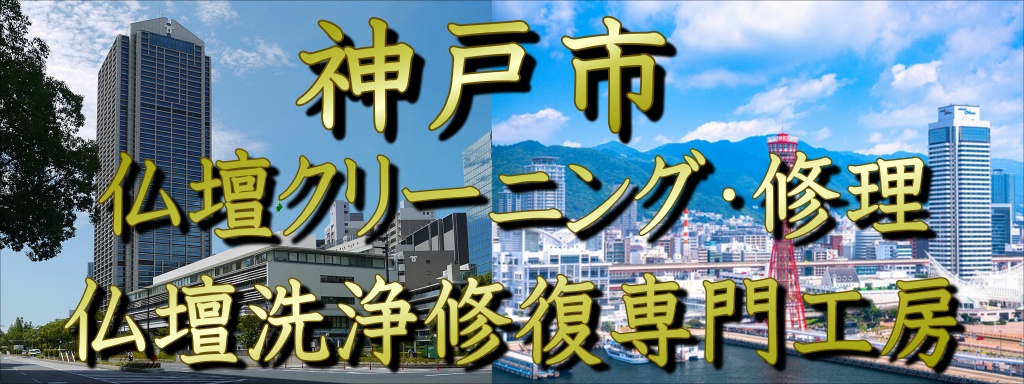 神戸市 仏壇クリーニング・修理 仏壇洗浄修復専門工房 神戸市でお仏壇の洗浄業者をお探しなら、仏壇洗浄修復専門工房にお任せ下さい。職人直営価格でご料金を抑えた仏壇洗浄施工から本格分解クリーニング施工まで格安費用でお仏壇の洗浄修理修復を低価格・高技術で施工いたします。ご予算に合わせた料金施工プラン！お気軽にお問い合わせください。【神戸市】仏壇洗浄 仏壇クリーニング 仏壇修理