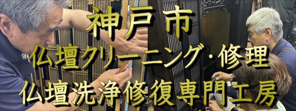 【神戸市】仏壇クリーニング・修理 仏壇洗浄修復専門工房 神戸市でお仏壇の洗浄業者をお探しなら、仏壇洗浄修復専門工房にお任せ下さい。職人直営価格でご料金を抑えた仏壇洗浄施工から本格分解クリーニング施工まで格安費用でお仏壇の洗浄修理修復を低価格・高技術で施工いたします。ご予算に合わせた料金施工プラン！お気軽にお問い合わせください。【神戸市】仏壇洗浄 仏壇クリーニング 仏壇修理