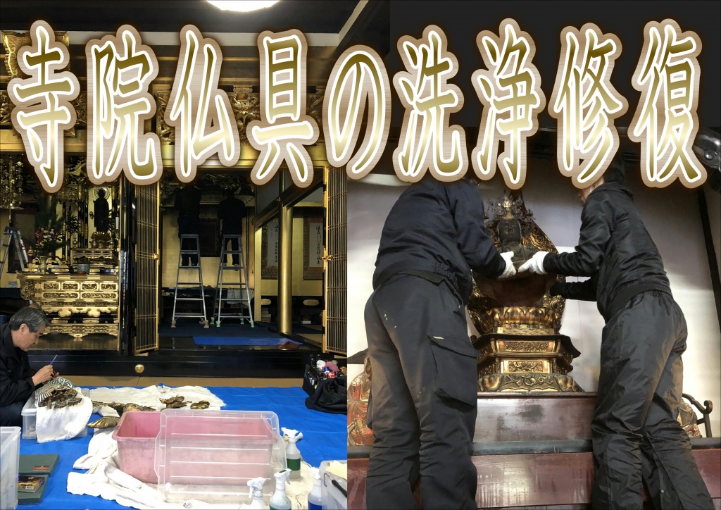 寺院の洗浄修復！やすらぎ工房の寺院作業は、 素材の良い部分は生かす 方法です。当社は寺院仏具を綺麗にすることについて様々な形で対応しています。古来より伝わる伝統的なお洗濯工法はもちろん、最新の洗浄剤等を用いた素材を生かす工法です。