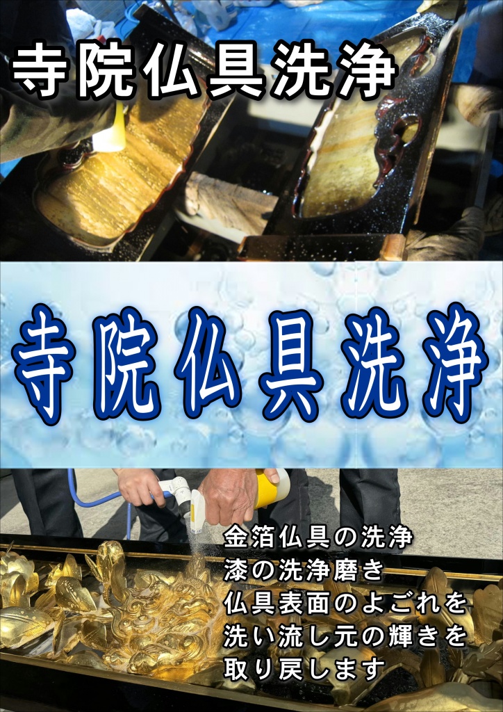 【寺院仏具洗浄】