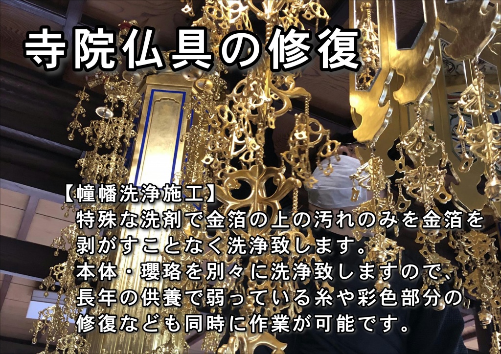 寺院仏具洗浄修復【幢幡】