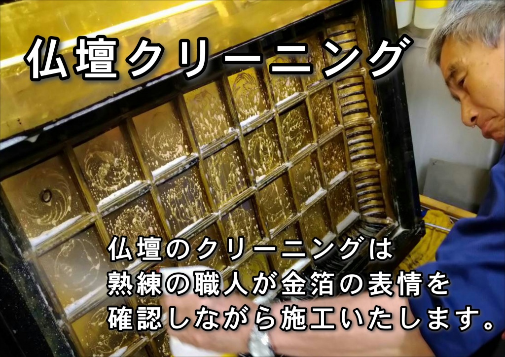 【仏壇クリーニング 熟練の職人】このような本格的な「お洗濯」であっても洗濯だけで金箔がきれいになり貼り直す必要のない箇所は貼り直さず、蒔絵も書き直す必要のない箇所は書き直さないなど、お使いのお仏壇の状況によりお客様に無駄な代金のご負担を頂くことのないように弊社では正直なアドバイスとご提案を行っております。 大切なお仏壇をきれいにしてこれからも長くお祀りしてゆきたいとお考えであれば、ぜひ上記をご参考にして頂けましたら幸いです。唐木仏壇でもお洗濯はできるのですか？ はい可能でございます。唐木仏壇の場合は、木地の修理や後ろ板の金紙の張替えと障子戸の紗の張替え金具の取替え、そしてお仏壇全体の表面研磨の上での塗装直しが一般的な洗濯の工程となります。お仏壇はいつお洗濯や買い替えなどするのがよいのですか？ 昔から「仏のことは思い立ったが吉日」といわれ、お仏壇をさわる時期に決まりはございません。ご不幸事に際してが多いのですが、何もない時でも年忌法要やお彼岸・お盆など仏事がある時期であれば不自然なことではございません。
