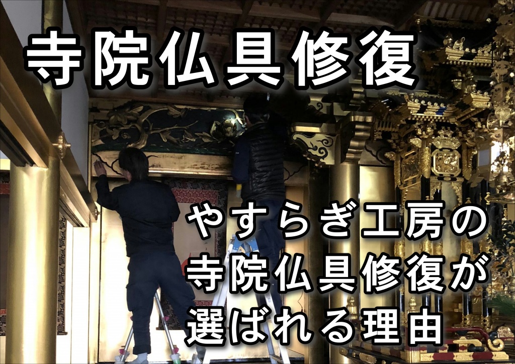 寺院仏具修復はホコリや汚れをそのまま放って置きますと、寺院仏具の傷みはひどくなります。日々きちんとお手入れをして、きれいなお仏壇にお参りしましょう。お仏壇のお手入れ方法はこちらをご覧ください『簡易洗浄』についてある程度の汚れや傷みを洗浄・修復し、きれいにする方法です。寺院仏具はきれいにしたいけど、あまり費用はかけられない、という方にピッタリなのが簡易洗浄です。基本的には寺院仏具を移動することなく、少ない日数と少しの費用で大切なお仏壇を本来のきれいな姿に修復し、お守りいただけます。金仏壇の簡易洗浄 金仏壇の簡易洗浄は、特にくすんで汚れた金の部分の汚れを落とす作業と、黒塗りの洗浄、金具の磨きを行います。金仏壇も唐木仏壇同様、傷んでいる箇所などありましたら、一緒に補修も行うことができます。