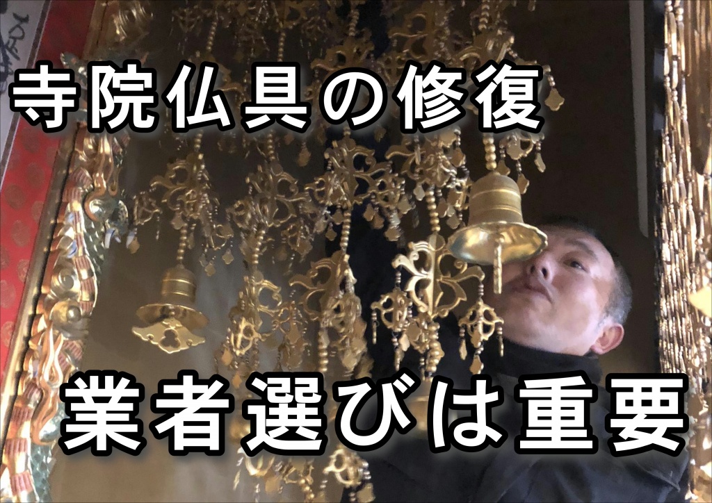 【寺院仏具の修復 業者選びは重要】寺院仏具修復業者受注 施工開始の打ち合わせをします。寺院仏具修復洗浄※お引取りし、専用工場での施工希望又はご自宅での出張クリーニング希望かをお選び下さい。【仏壇クリーニング】お引き取りor出張 お引取り場合の配送料は無料で行っております。【仏壇お洗濯】出張クリーニングの際は、施行日を調整の上、お伺いたします。【仏壇洗い】施工 1週間〜10日程度で施行を行います。【仏壇修理】出張の場合は3〜5【仏壇掃除】納品 施工が完了しましたら納品日時を打ち合わせの上、納品させていただきます。