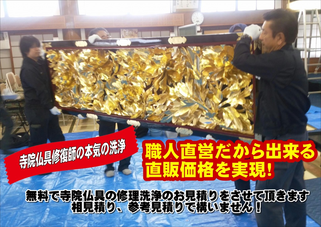 【寺院仏具清掃 金額】寺院仏具専門修復、仏壇掃除・修理修復方法 掃除洗浄とお洗濯の違い 寺院仏具の掃除・修理内容 唐木仏壇の掃除・修理内容 料金に含まれる施工内容 仏壇の処分・廃棄引取り 仏壇の引越し・移動 よくあるご質問、料金お問い合わせ・ご質問 お申し込み・お見積り 出来るだけ安く済ませたい。限られた予算以内で仏壇を綺麗にしたい。ご要望は何なりとご相談ください。必ず納得頂ける答えが見つかります。仏壇再生職人の仏壇掃除・仏壇洗浄・仏壇クリーニング・仏壇修理修復・仏壇リフォーム・仏壇リノベーションの無料見積り 金仏壇の掃除リフォーム 修理修復再生の作業工程 金仏壇の掃除・洗浄・クリーニング・修理・修復・再生・リフォーム・リノベーションの作業工程 唐木仏壇のリフォーム 修理修復再生の作業工程 唐木仏壇の掃除・洗浄・クリーニング・修理・修復・再生・リフォーム・リノベーションの作業工程 仏壇処分・廃棄引取り 仏壇の処分・仏壇の引取り・仏壇廃棄、仏壇処分の様子 仏壇引越し・移動・預かり 仏壇の引越し・仏壇の移動・仏壇の預かり、仏壇引越しの様子。 