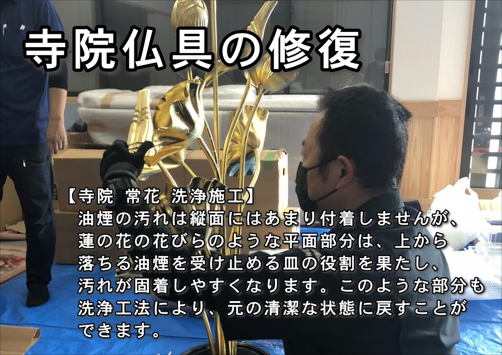 寺院仏具洗浄【常花】