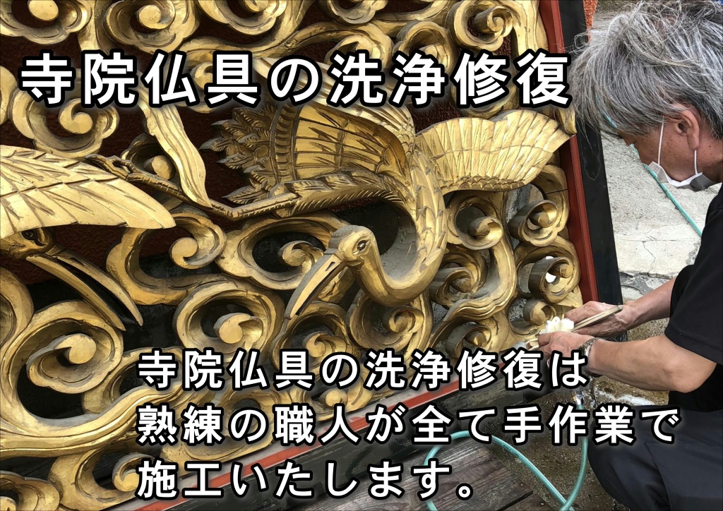 寺院仏具の修復は掃除しても内部に溜まった汚れは取る事が出来ません。出来るだけ細部にわたって解体します。お仏壇 洗浄 隅々まで洗剤や薬品で汚れを落とします。寺院仏具の修復はスチーム洗浄を行って隅々まで汚れを落とします。お仏壇 修理・修復と研磨作業 擦り傷・打ち傷・トメ切れ等を修理しながら全体を研磨します。寺院仏具の木地調整交換 主な修理・交換部品内容 ●トメ切れ補修・打ちキズ補修・すれキズ修理 ●後板の交換 ●天板の交換 ●金紙交換(ふすま紙) ●紗の交換 ●丁番の交換【仕上がり】塗装後再組立を行います。都度検品を行いますがここで出荷前の最終検品を行います。見違えるようにきれいになり、次の代にも安心して継承できます。ご先祖様から代々受け継いできたお仏壇は、彫刻の間や内部の宮殿とか棚周りに埃が溜まっている・打ち傷が入っている・蝶番が錆びている・扉がバラバラになっている・塗装の艶がなくなっている等がありますが、寺院仏具クリーニング (寺院仏具を洗濯）をする事によって、それらの不具合も全て修理され、見違えるようにきれいになります。 昔作られたお仏壇は材料の質も良く、いまでは手に入らないような良質の材料を使っておりますので是非お奨めします。