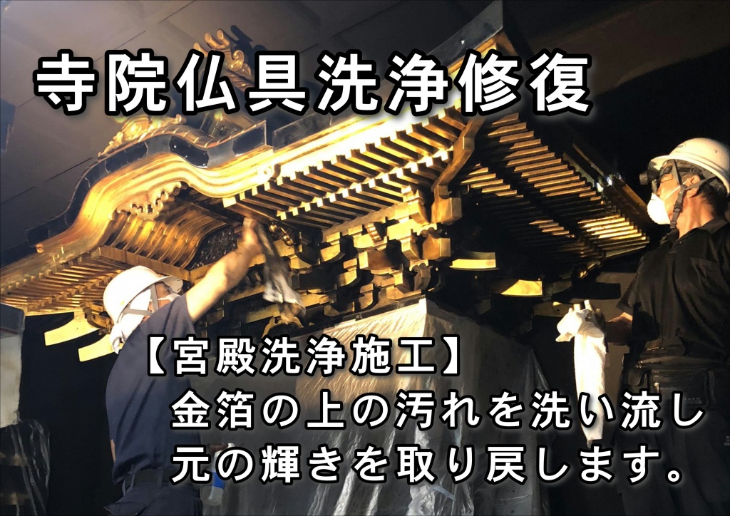 【寺院仏具洗浄修復 宮殿】