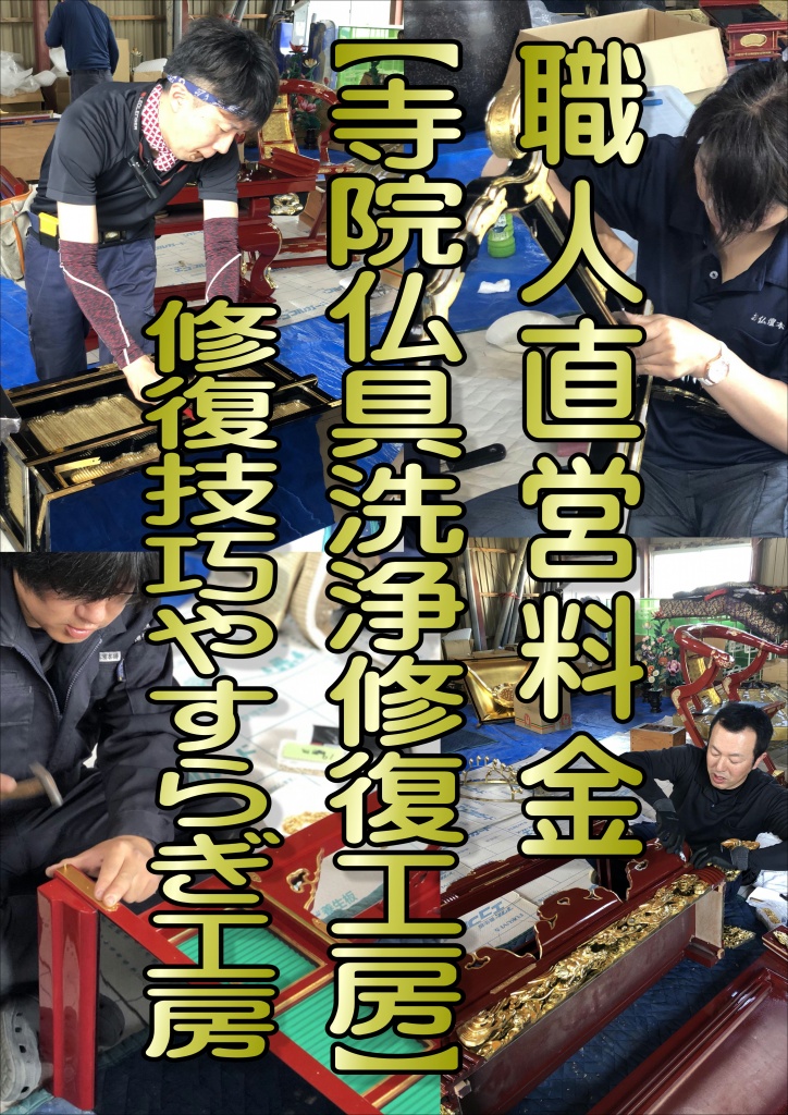 【寺院仏具洗浄修復 職人見積り】寺院仏具の修復費用は会社により大きく異なります。そのため、料金の相場などがわからないので、お坊さんにお願いするにしても、業者に依頼するにしてもとても不安があります。ただ心配する必要はありません。仏壇処分の方法や費用に関しては、「魂抜き・お性根抜きのお布施金額」「仏壇本体の廃棄処分費用」の２つの世間相場を把握しておけば、安心して仏壇処分を進めることができます。今回は、これら「仏壇ご供養処分にかかる費用の相場」について解説します。お気軽にご連絡ください。「檀家さん以外には法要をしません、一見さんお断り」という寺院やお坊さんも多いのです。檀家離れが進んでいる最近では、寺院やお坊さんとお付き合いのない方も多くなってきました。なぜなら、特に位牌や遺影などは、魂を抜いたあとでも多くの方にとって、心情的にはそのままゴミとして捨てにくい類のものだからです。また思い出の品として保管のみされる場合は、魂を抜いておかれることをオススメします。そうした場合は、寺院仏具修復・修理・補修専門業者に相談するのも一つの方法です。先祖代々守ってきたお仏壇ですから、親族や家族ともよく話し合い理解を得た上で、仏壇整理をすることが大切です。仏壇ご供養処分の費用相場  位牌や仏壇の供養〜整理処分でお困りではありませんか？ お位牌やお仏壇の面倒を見ることができず、供養整理をする人が増えてきています。お付き合いのある菩提寺があったり、親しいお坊さんが近くにいたりすれば相談もできますが、そういう関係にわずらわしさを感じる人も多いようです。