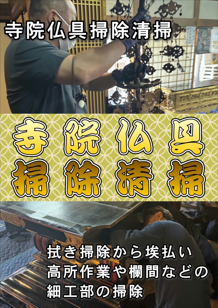 【寺院仏具掃除清掃】寺院仏具の掃除清掃は専門業者にお任せ下さい。「寺院仏具掃除業者」での料金相場は、15,000～35,000円（平均25,000円）程度です。●魂抜き・お性根抜きのお布施金額の相場まとめ 魂抜きを依頼する相手、お布施の相場金額、平均相場金額 檀家寺のお坊さん10,000～50,000円35,000円 お坊さん手配・紹介サービス35,000～50,000円40,000円 お仏壇ご供養整理業者15,000～35,000円25,000円 次に、お仏壇本体の廃棄処分費用です。仏壇本体の廃棄処分費用 魂抜き・お性根抜きの終わった仏壇を廃棄処分する方法は２つです。「自分で廃棄する方法」と、「業者に廃棄してもらう方法」です。それぞれで料金相場は変わります。自分で廃棄する場合の費用相場 １つ目の「自分で廃棄する方法」の場合、日本国内では法律上は一般廃棄物扱いとなります。すなわち、自分で粗大ごみとして自治体のゴミ回収に出す方法です。【仏壇を粗大ごみに出しているところ】各自治体により粗大ごみの費用はまちまちですが、無料～3,000円程度が多いです。ただし、仏壇を粗大ごみとして引き取ってくれない自治体もあります。その理由はさまざまです。そもそも仏壇をゴミに出すという概念が今までありませんでした。ゴミの回収に来る作業員の人達も、あまり気持ちのよいものではないでしょう。回収作業員の方の宗教上の信心問題もあるからです。またご近所の目も気になるところです。仏壇を粗大ごみに出しているところは、あまりご近所に見られたくありません。仏壇を粗大ごみとして出す方法は、料金は安くつきますが、デメリットも多いのが現実です。