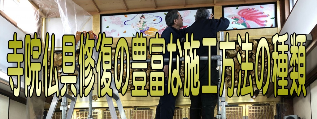 【寺院仏具修復の豊富な施工方法の種類】