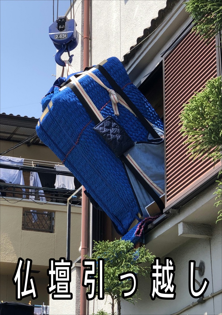 【仏壇引っ越し吊り作業】