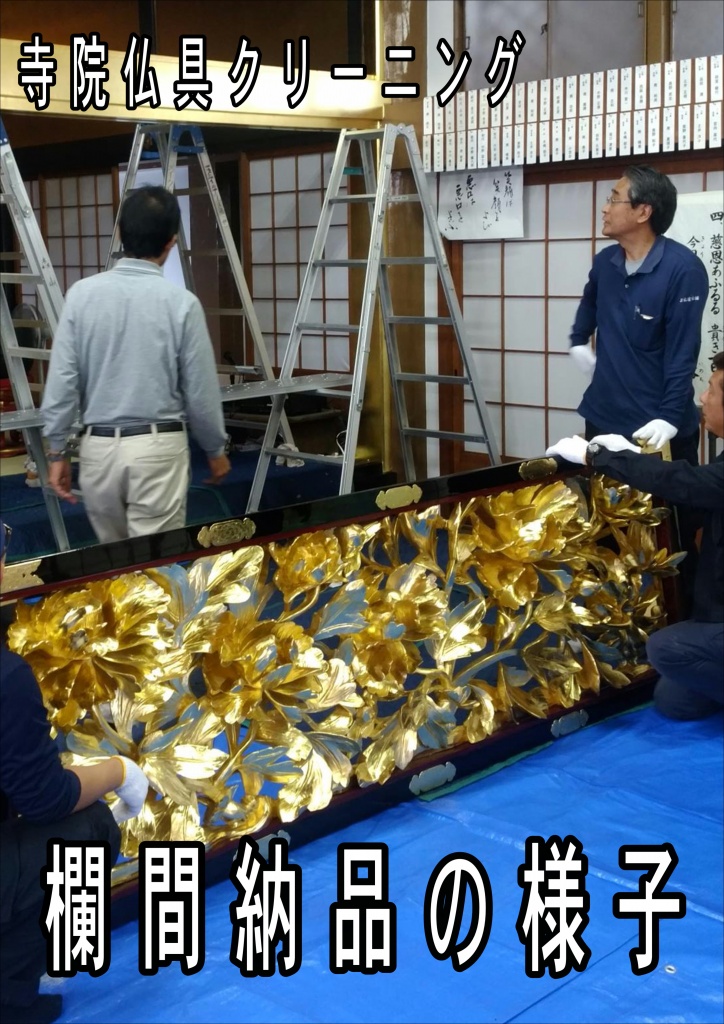 寺院仏具クリーニング欄間納品の様子