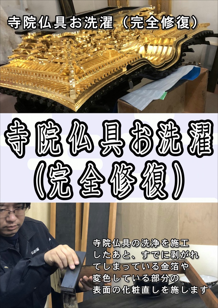 【寺院仏具お洗濯（完全修復）】