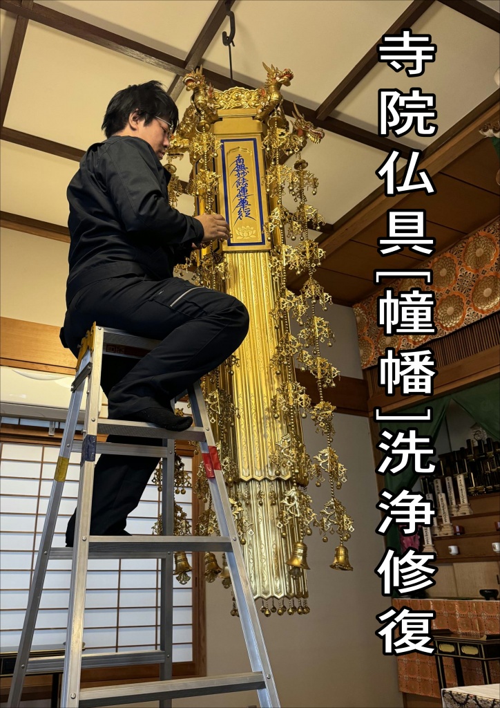 【寺院仏具（幢幡）洗浄修復】