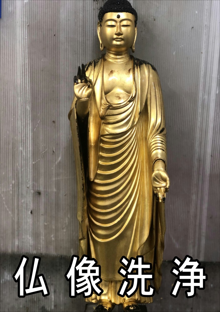 【仏像のクリーニング】【仏像の修復】【仏像クリーニング】費用相場と処分方法：魂・お性根抜きから仏像洗浄までいくらかかるか？ 社会の高齢化に伴い、面倒を見られなくなった先祖代々の仏像を、やむなく手放さざるを得ない方が増えてきています。かつては、多くの家庭がお坊さんとの付き合いも深く、仏像のご供養などについて、気安く相談できる環境がありました。ただ、寺院との関係もだんだんと希薄になっており、いざ仏像洗浄をするに当たって、その方法や費用を誰に聞けばよいのかわからない方が多いのも現実です。なぜなら、仏像洗浄はほとんどの方が初めての経験だからです。そのため、料金の相場などがわからないので、お坊さんにお願いするにしても、業者に依頼するにしてもとても不安があります。なお、直接、産廃業者に依頼するという方法もあります。いずれも、魂・お性根抜き供養が済んでいることが必要です。檀家さんの場合で、信頼できるお坊さんや寺院がある場合は、まずそちらに相談するのが良いでしょう。ただ、近年では檀家を離れたいという人も増えてきています。お布施の強要など、寺院との関係がわずらわしいという理由が一番です。そうした場合は、専門業者に相談するのも一つの方法です。  先祖代々守ってきたお仏壇ですから、親族や家族ともよく話し合い理解を得た上で、仏壇整理をすることが大切です。仏壇ご供養処分の費用相場  位牌や仏壇の供養〜整理処分でお困りではありませんか？ お位牌やお仏壇の面倒を見ることができず、仏像洗浄をする人が増えてきています。お付き合いのある菩提寺があったり、親しいお坊さんが近くにいたりすれば相談もできますが、そういう関係にわずらわしさを感じる人も多いようです。このような場合、「位牌・遺影・過去帳や仏壇の魂・お性根抜きから整理処分」までを、一式行なってくれる仏像洗浄専門業者があります。相談は無料ですので、わからないこと・不安なことを気軽に聞いてみてください。先祖代々のお位牌やお仏壇ですから、きちんとご供養整理をしたいものです。位牌・遺影・仏壇などの魂・お性根抜き供養～整理処分をするなら。