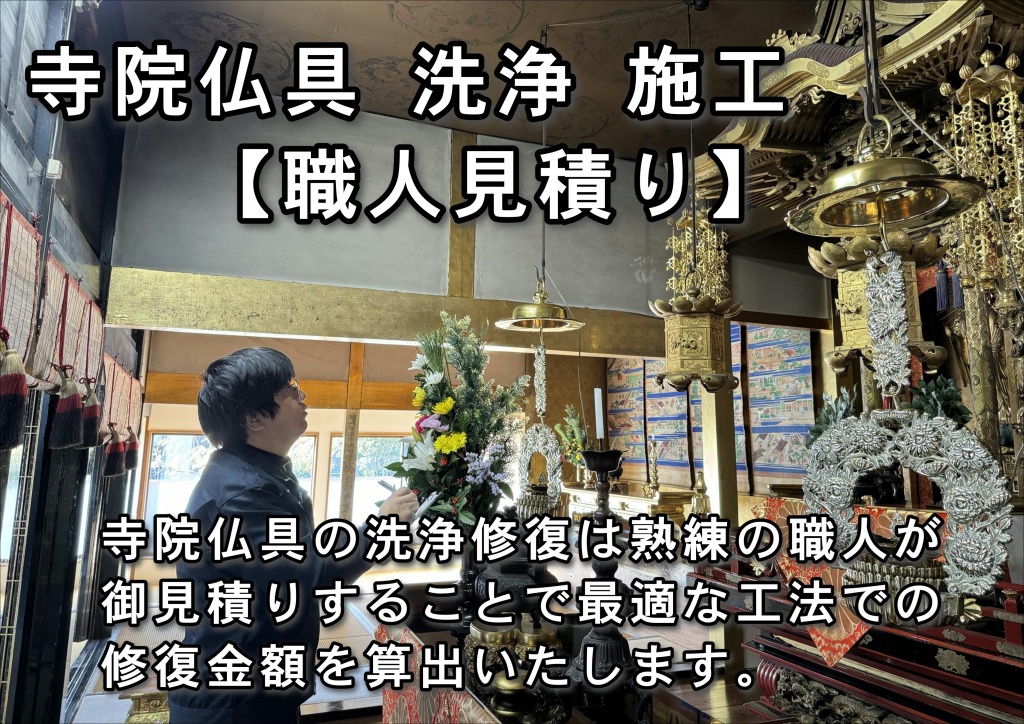 【寺院仏具洗浄】寺院仏具の洗浄は買い替えずにお寺の伝統を守るために、先人たちは代々「お洗濯」を繰り返して寺院仏具を保存してきました。お洗濯とは、少しの汚れでも全面的な修復が必要となり、非常に高額で敷居の高いものでした。 仏具を洗濯するのにも、「新品を作るのと同様の手間がかかる」といわれます。飾りや金具を一旦全部ばらして、汚れを落とし、漆を塗り直したり、金箔を貼り直したりして組み立てますので、膨大な手間がかかります。仕上がりは新品同様になります。  科学技術の進化した現代では、最新の洗浄剤等を用いて、元の素材を生かしたまま蘇らせれるようになりました。