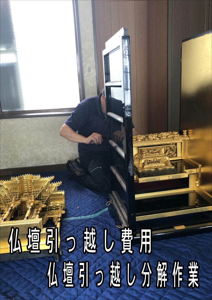 【仏壇引っ越し費用 分解作業】