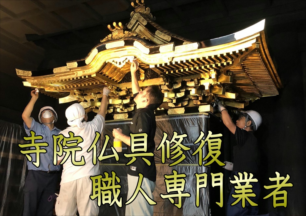 【寺院仏具修復 職人専門業者】やすらぎ工房の寺院仏具修復職人は仏事にも精通しており西方浄土説（東面西座説）西方浄土（極楽浄土）の方向にある西に向かって拝めるように、寺院仏具を東向きに安置する考え方です。仏壇を通して西の方角の仏さまを拝むということになります。 阿弥陀如来をご本尊とする浄土真宗、浄土宗、天台宗の3つの宗派は仏壇を東向きに置くことが多いです。寺院仏具のクリニーングのご参考にしていただき、ご先祖供養をおこなっていただきたいと思います。寺院仏具・仏具の大きさ、種類によっても多少の違いが出てまいります。）仏具もお仏壇の洗いと同様、洗浄、磨き、色付け、各種メッキ、修理などできれいな姿によみがえります。ご先祖様、亡き人を想い、いつも手を合わせてきたお仏壇。 そこにあることで心の安らぎが得られ、精神的なゆとりがもてる存在です。