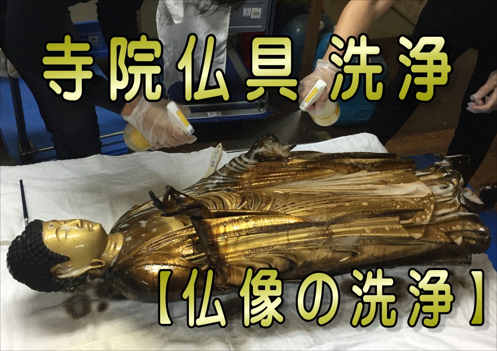 寺院仏具洗浄【仏像の洗浄】
