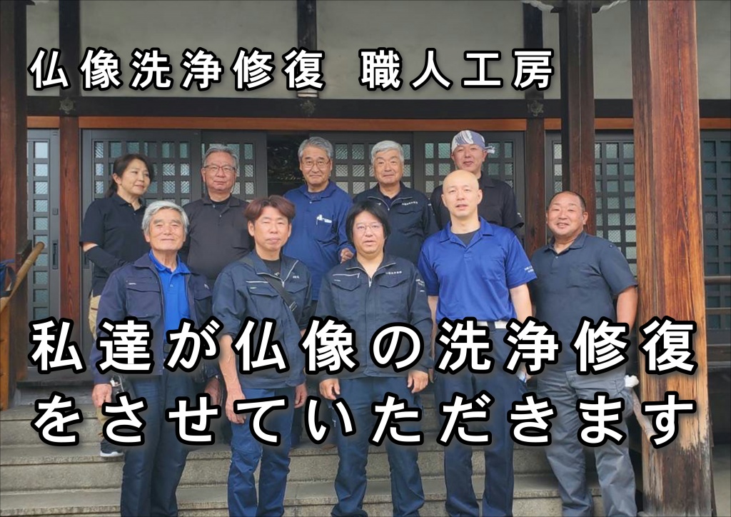 【私達が仏像洗浄修復施工をさせていただきます。】仏像を洗浄（クリーニング）修復（塗り直し）・お洗濯（洗い）すれば、買うより高くついてしまう現状この流れを何とかしなければ、古き価値あるお仏壇がどんどんと消えていくとは言ってもかかるものはかかるのが、世の常です。これを何とかすることは、至難の業としか言いようがありません。専門外の業者にお願いすれば、手もあるかもしれませんがやはり、古き良きものには専門業者さんの仏具屋さんにお願いするが常套かと思っています。専門業者の寺院仏具修復やすらぎ工房のご支援・ご協力をいただき、今回の料金（費用）体系と相成りました。ネット上で表示されています寺院仏具洗浄（クリーニング）・修復（塗り直し）・お洗濯（洗い）料金の最も安いクラスに設定させていただきました。