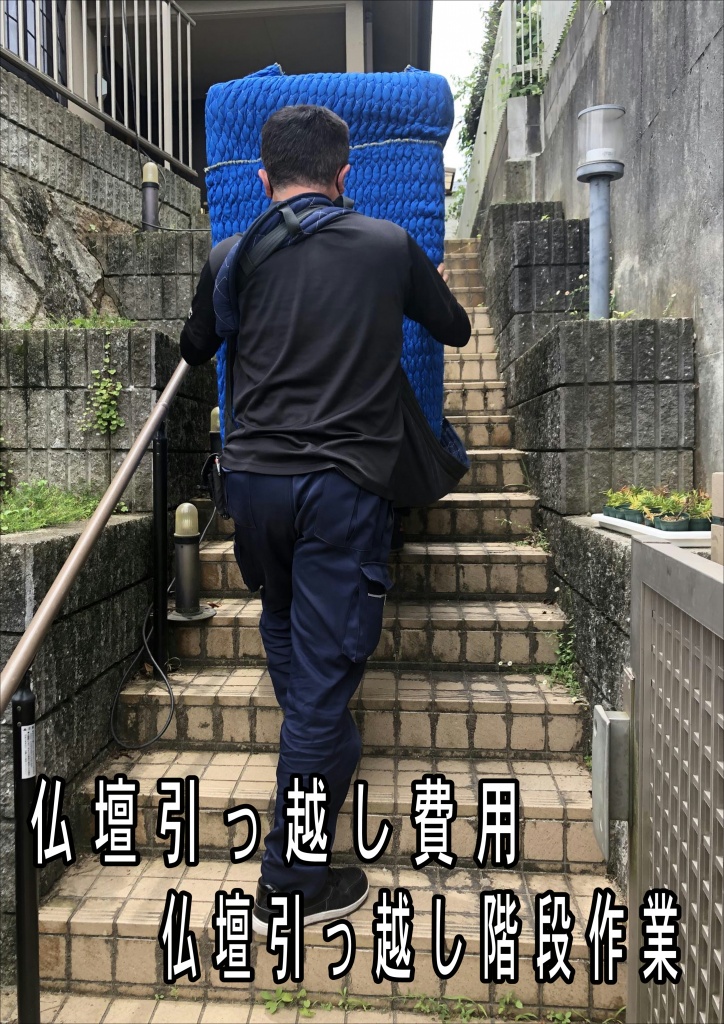 【仏壇引っ越し費用 階段作業】