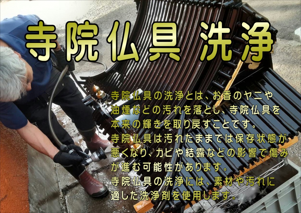 【寺院仏具洗浄】やすらぎ工房のホームページを御覧頂きありがとうございます。やすらぎ工房は寺院仏具洗浄修復を専門に行っている職人直営工房です。受付から見積り引取り納品すべてを仏事専門の職人が行いますので、ご質問お問い合わせ等お気軽にお電話下さい。ある程度の汚れや傷みを洗浄・修復し、きれいにする方法です。 お仏壇はきれいにしたいけど、あまり費用はかけられないという方にピッタリなのが簡易洗浄です。基本的にはお仏壇を移動することなく、少ない日数と少しの費用で大切なお仏壇を本来のきれいな姿に修復し、お守りいただけます。寺院仏具クリーニング・洗浄 寺院仏具クリーニング専門の職人により寺院仏具をよみがえらせています。