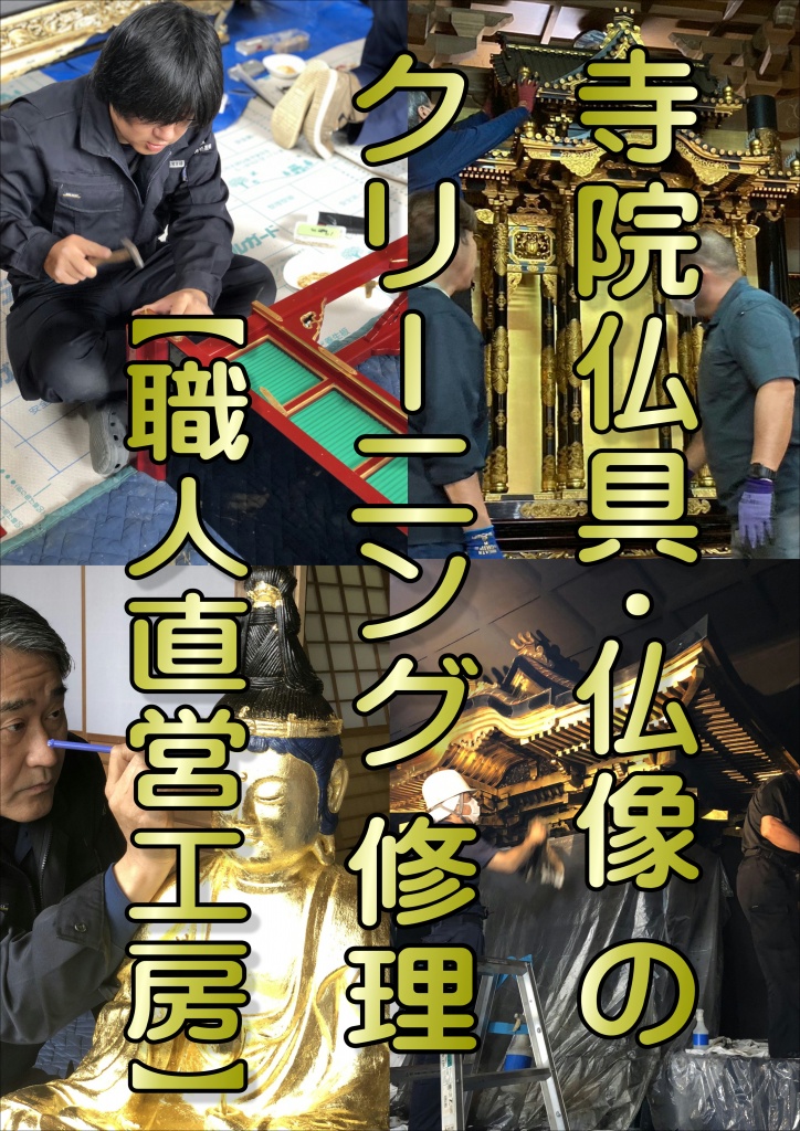 寺院仏具洗浄,仏像の洗浄,仏像クリーニング,寺院ご内陣仏具・仏像などの洗浄・修復・クリーニング