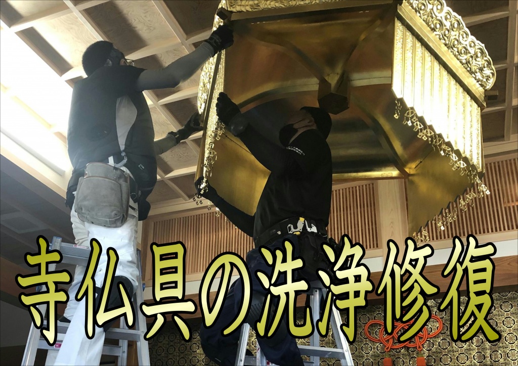【寺院仏具修復専門業者】寺院様の内陣、寺院仏具の洗浄修復専門工房です。寺院ご内陣仏具・仏像などの洗浄・修復や、お寺の建て替えの際に仏具や仏像のクリーニングや修復を行っています。特徴として、仏像・仏具の状態や、お客様のご予算、ご希望によりお見積をご提案させて頂いております。 活かせる部分はなるべく活かし、修復が必要な部分は修復していくという独自の考えに基づいた仕事をしております。関西圏はもちろん、関東圏もよくいきますので、ぜひ、お声をおかけください。仏具やお仏像に関して、以前から気になっている場合、晋山式、本堂建替えの際も含めご利用ください。