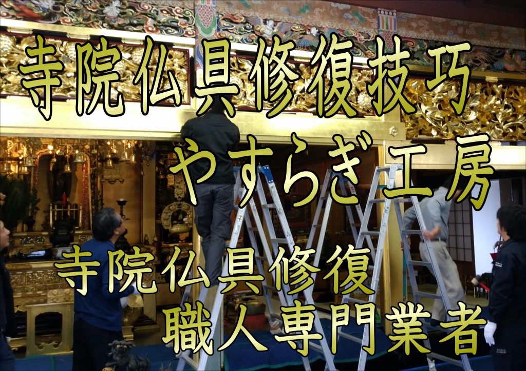 【寺院仏具修復技巧やすらぎ工房 寺院仏具修復職人専門業者】寺院仏具修復作業工程（品質）を下げるような事は決して致しませんし、昔ながらの伝統技術を駆使し現代の最新工法を持って作業時間の短縮で工賃の値下げが実現しています。寺院仏具洗浄・寺院仏具掃除・寺院仏具クリーニングと寺院仏具お洗濯（完全修復）って、何が違うの？ 各地方や地域によってその呼び方も違いますし、各業者によってもその呼び名は違います。寺院仏具を綺麗にお手入れ・掃除をする方法には大きく分けて2通りあります。洗浄・クリーニングは家の掃除に例えると「ハウスクリーニング」、お洗濯は「建て替え」になります。イメージでわかるようにクリーニングは手頃な価格で行え、建て替えはそれなりの料金がかかります。お洗濯は一般的に新品の形に修復することをいい、塗り替えとも言います。これは寺院仏具の下地や漆・金箔等全て新品に塗り替えます。