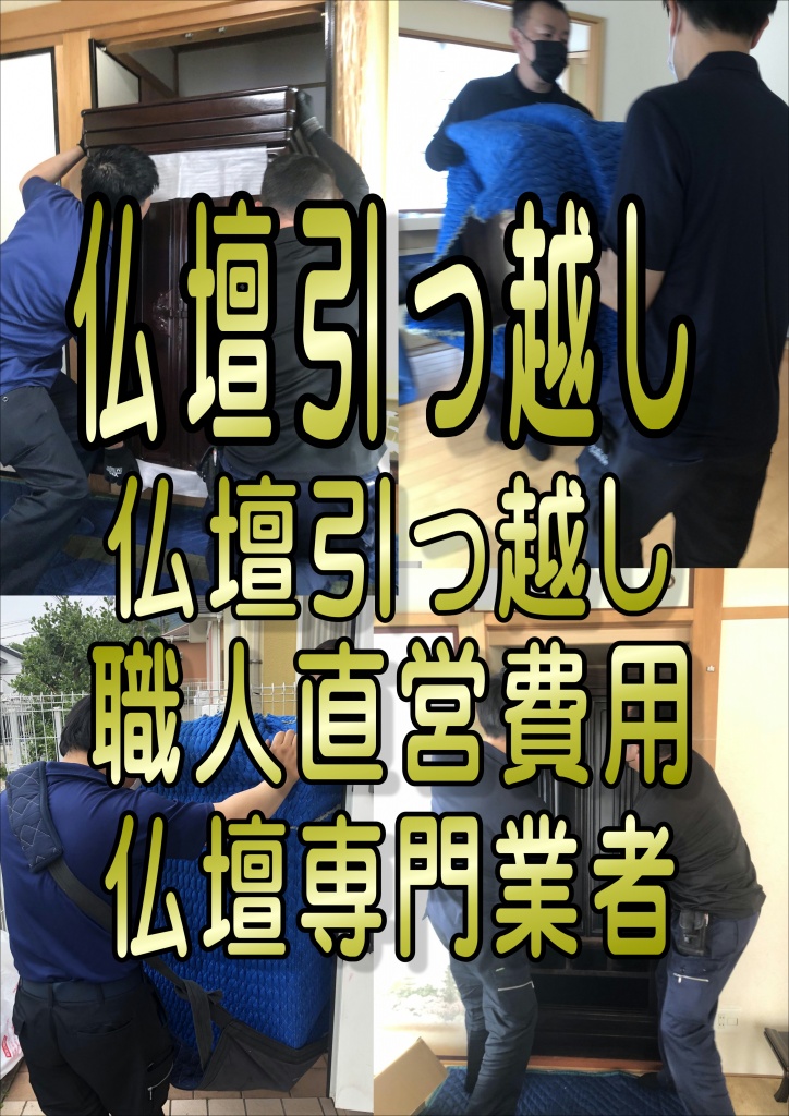 【仏壇引っ越し職人直営費用仏壇専門業者】