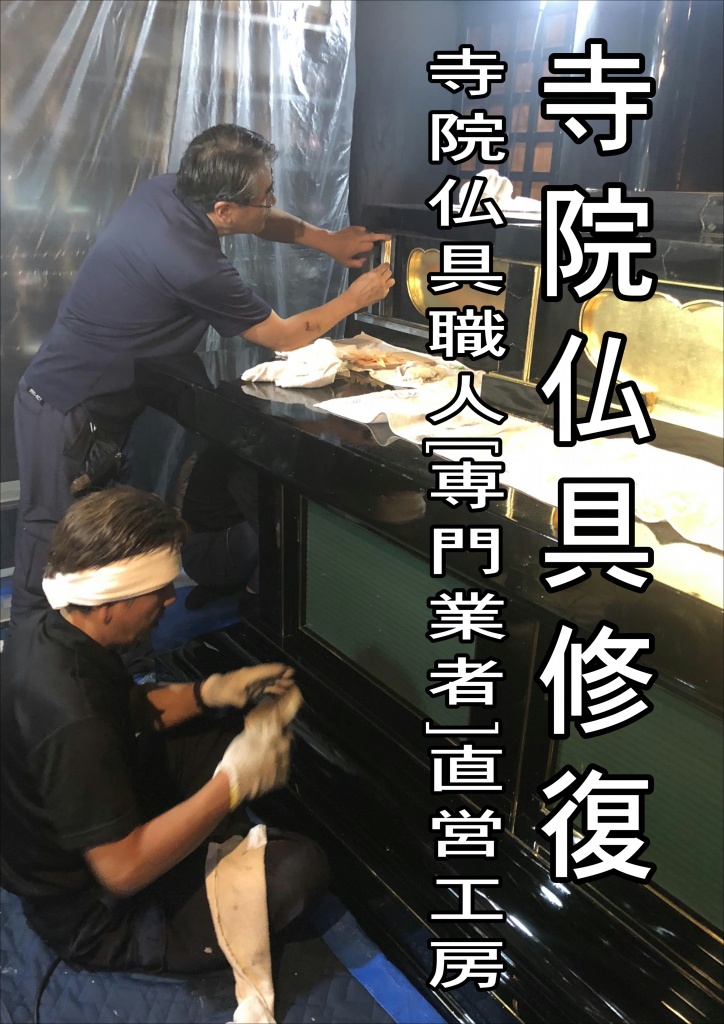 寺院仏具修復 寺院仏具職人[専門業者]直営工房