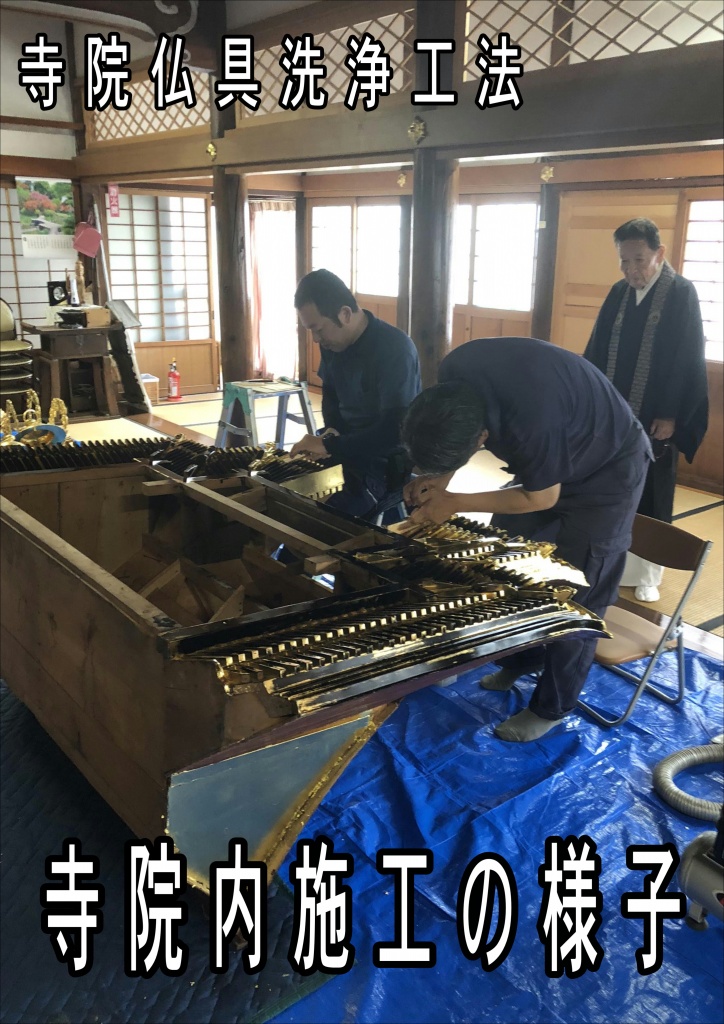 【寺院仏具洗浄工法 寺院内施工の様子】