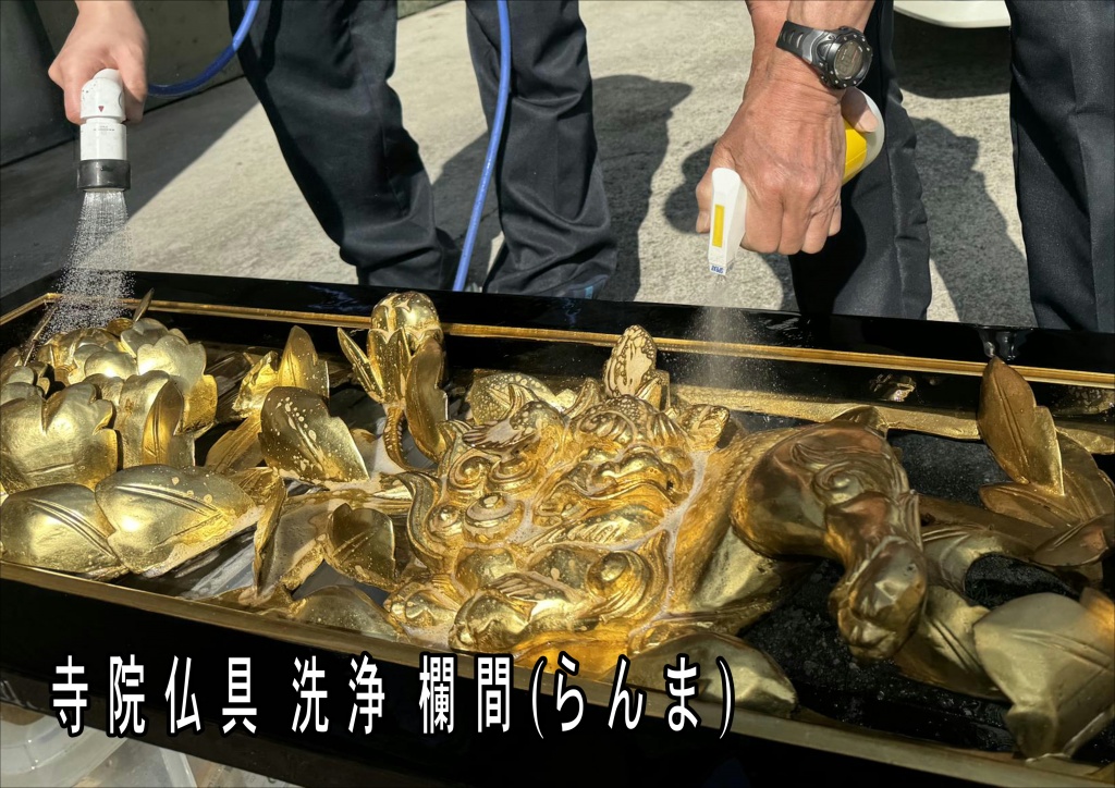 【寺院仏具 洗浄 欄間(らんま)】