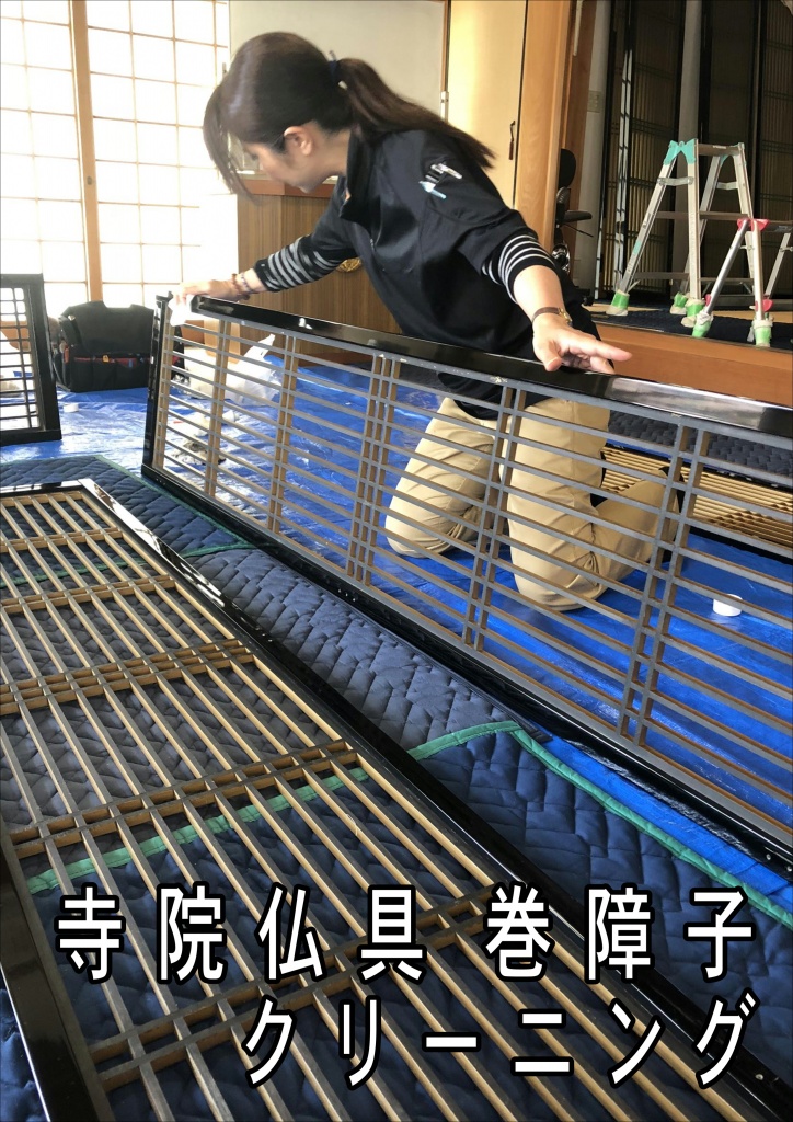 【寺院仏具 巻障子 クリーニング】