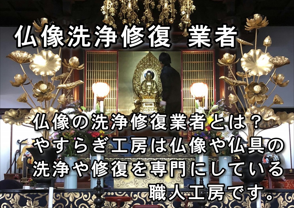 【仏像洗浄修復 業者】