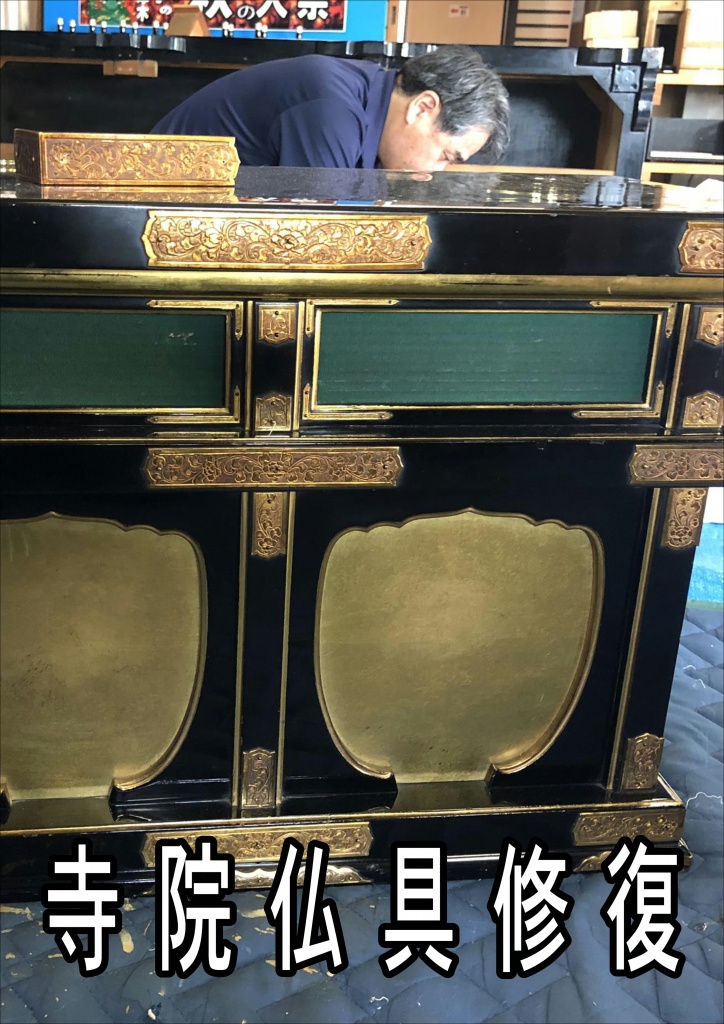 【寺院仏具クリーニング】【仏像のクリーニング】【仏像の修理】これまでの伝統的な「お洗濯」の技法（全面修復）は、手が届かないほど高額でした。 また、やすらぎ工房の経験の中で、寺院仏具の洗浄修復のご依頼の100基中95基は部分修復で十分なものでした。やすらぎ工房では、伝統工法の良さと最新の科学的な洗浄技術を組み合わせた、独自の「分解クリーニング」工法にたどり着きました。部品ごとに無駄なく最適な部分修復を行うことで、全体としてリーズナブルかつ、短納期で、お洗濯と同等の仕上がりを実現しました。伝統工法×先進技術 伝統を受け継いだ専門的な工法と最新の科学を用いた洗浄技術力の融合。寺院仏具を綺麗に修復するに当たって一番大切なことは、寺院仏具ひとつひとつに合った修復方法がそれぞれにあるということです。 やすらぎ工房のお仏壇分解クリーニングでは、従来の伝統的な工法と同様にお仏壇を一つ一つの部品に分解します。そのうえで、使える素材は そのまま使い、部品ごとに必要な作業を選択し、クリーニング・洗い・素材修理などをそれぞれに施します。寺院の洗浄修理・修復と研磨作業 擦り傷・打ち傷・トメ切れ等を修理しながら全体を研磨します。お仏壇の部品交換 主な修理・交換部品内容 ●トメ切れ・打ちキズ・すれキズ修理 ●後板の交換 ●天板の交換 ●金紙交換(ふすま紙) ●紗の交換 ●丁番の交換【仕上がり】塗装後再組立を行います。都度検品を行いますがここで出荷前の最終検品を行います。見違えるようにきれいになり、次の代にも安心して継承できます。ご先祖様から代々受け継いできたお仏壇は、彫刻の間や内部の宮殿とか棚周りに埃が溜まっている・打ち傷が入っている・蝶番が錆びている・扉がバラバラになっている・塗装の艶がなくなっている等がありますが、お仏壇クリーニング (お仏壇を洗濯）をする事によって、それらの不具合も全て修理され、見違えるようにきれいになります。昔作られた寺院仏具の洗浄は材料の質も良く、いまでは手に入らないような良質の材料を使っておりますので是非お奨めします。