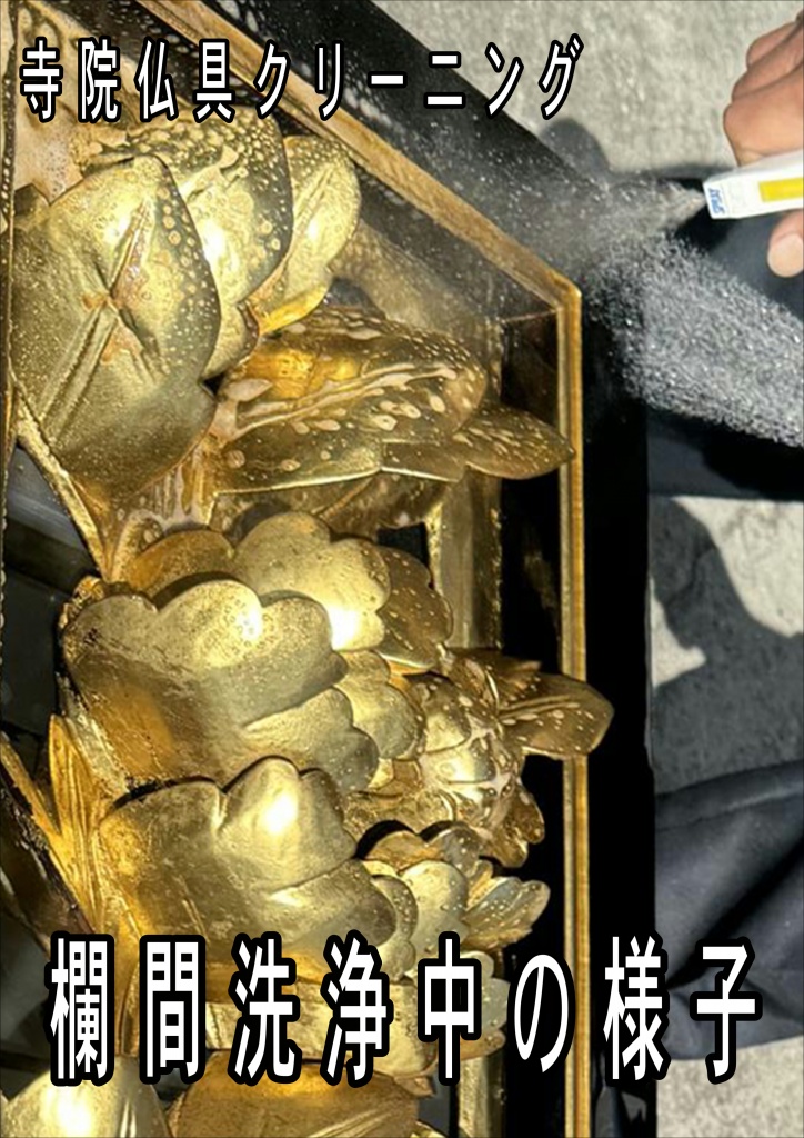 寺院仏具クリーニング欄間洗浄中の様子