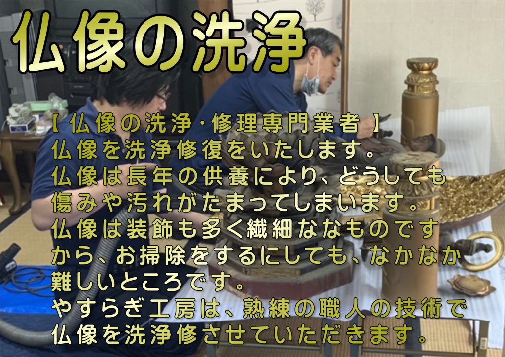【仏像 洗浄 費用】寺仏像掃除やすらぎ工房では、ご家庭のお仏壇をはじめ、寺社仏閣、神輿・工芸品のクリーニング・修理を承っております。さまざまな思いの詰まったお仏壇や神輿を、これからも長く受け継いでいただけるよう、安価で修理・洗浄をお引き受けしております。日本全国どちらでも対応可能ですので、どうぞお気軽にご相談ください。買い替えずにお寺の伝統を守るために、先人たちは代々「お洗濯」を繰り返して寺院仏具を保存してきました。お洗濯とは、少しの汚れでも全面的な修復が必要となり、非常に高額で敷居の高いものでした。 仏具を洗濯するのにも、「新品を作るのと同様の手間がかかる」といわれます。【寺院の洗浄】修復前大型の彦根型仏壇を修復させて頂きました。前面すべて赤い漆塗りで仕上げられた珍しいお仏壇です。このお仏壇も以前に修復されたようで、表面の赤い漆はその時に塗り替えられたと思われます。もともと木地が薄かったせいか、扉と障子が大きく反ってしまっています。 障子の腰や引出の中板に描かれた蒔絵も、修復時にそのまま上から漆を塗った為、模様がはっきりとわからない状態です。御修復後の彦根型仏壇 -修復後- 大きく反っていた扉と障子の木地は厚みを少し厚くして新調しました。その他の部分は古い塗りをできるだけ剥がしてから木地の修復を行い、堅地と呼ばれる下地を施し、平らに研磨してから漆を塗ります。もともと赤い塗りでしたが、お客様とご相談の上、濃いワイン色に仕上げる「タメ塗り」にて仕上げさせて頂くことになりました。中塗りに赤い漆を塗って乾燥させ、研磨作業を行ってから「透き漆」を塗り重ねます。そうすると上品なワイン色の塗りになります。写真では黒漆に見えますが、年数を経ると赤く透けてきます。経年変化を楽しむことができます。蒔絵も製作当時の図柄を想像しながら、復元させて頂きました。