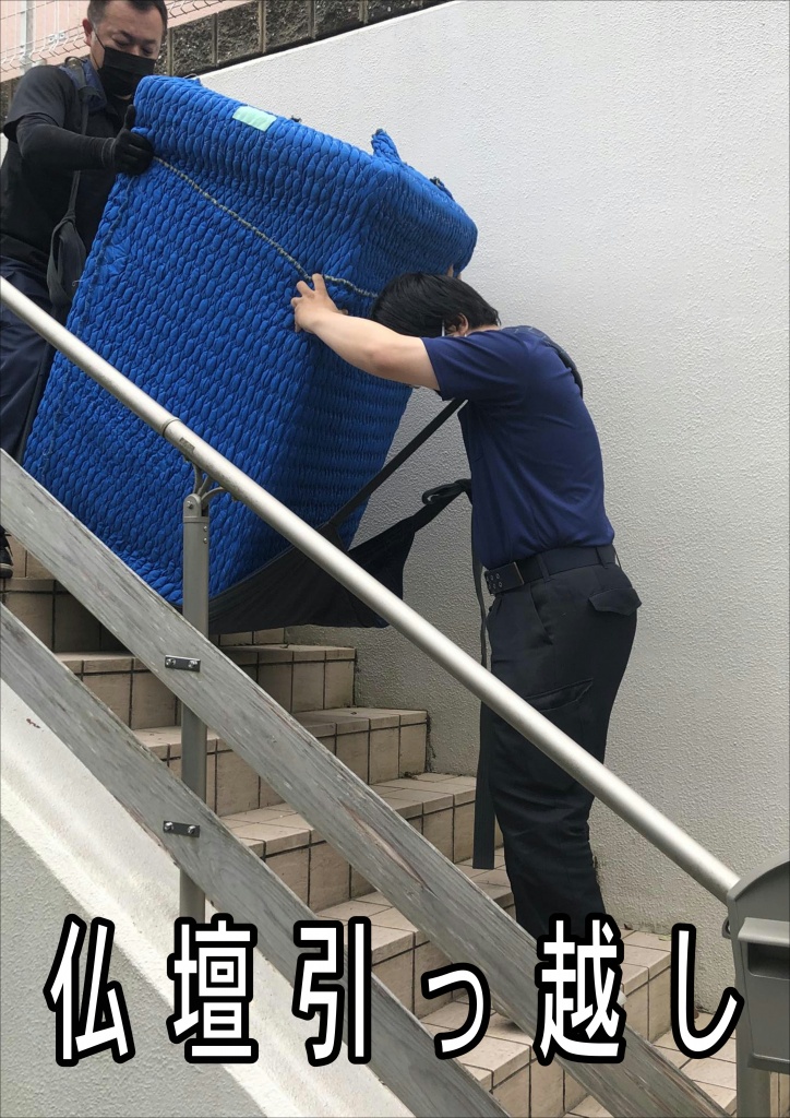 【仏壇引っ越し階段作業】