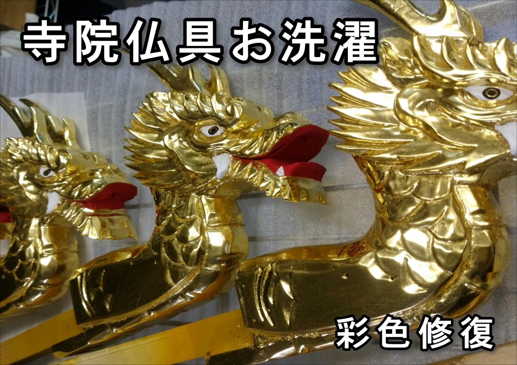 【寺院仏具お洗濯】寺院仏具お洗濯の彩色修復「汚れが少し気になってきた」という方でも気軽にご利用することができます。解体の必要がないため、狭いスペースでも対応が可能ですので、うかがったその日にご自宅でお掃除を開始することができます。「全体的にくすんできた」「仏壇だけではなく、仏具も汚れている」「扉を開ける時に変な音がする」「金具が錆びてきた」などの仏壇４大お悩みも当社へまとめてご依頼ください。クリーニング専門業者に依頼が必要そうなご要望も当社で承ります。やすらぎ工房では専用の薬剤を使用するため通常の洗剤とは違い、キズや変色を防ぐだけではなく錆などにも対応いたします。また、ご要望に応じて仏具も一緒にお掃除いたします。手軽で低コストのサービスだけでなく、しっかり解体して掃除をする「お洗濯」にも対応いたします。「お洗濯」では、寺院仏具お洗濯を解体して使える部品とそうでないものを洗い出します。
