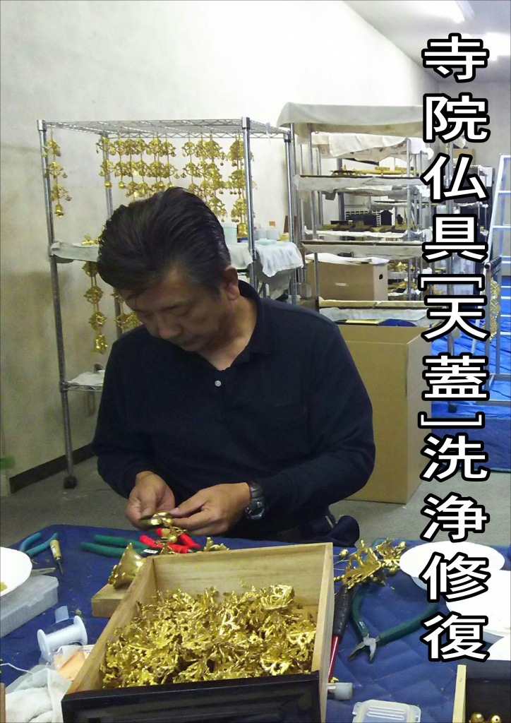 寺院仏具[天蓋]洗浄修復